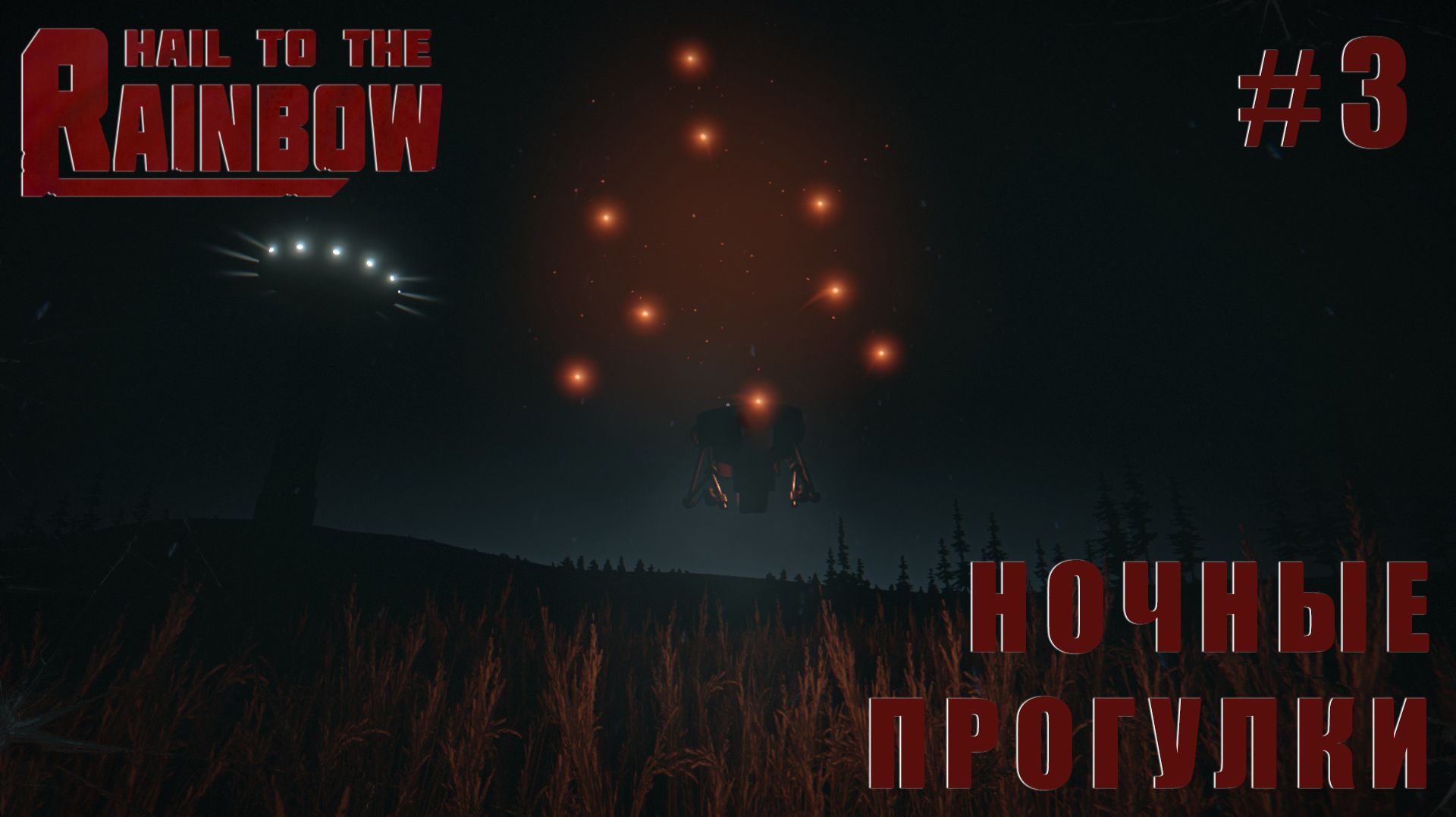 СТРИМ ПРОХОЖДЕНИЕ HAIL TO THE RAINBOW: Ночные прогулки #3 смотреть онлайн