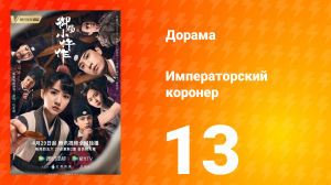 Императорский коронер 1 сезон 13 серия