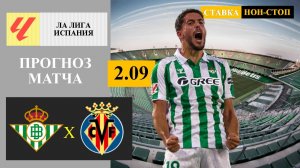 Бетис - Вмльярреал прогноз