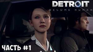 Прохождение Detroit Become Human часть №1