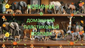 Фигурки животных. Коллекция для домашнего зоопарка. №13