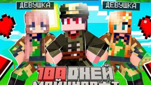 Я прожил 100 Дней за Капитана Отряда Девушек в Майнкрафт