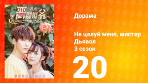 Не целуй меня, мистер Дьявол 3 сезон 20 серия
