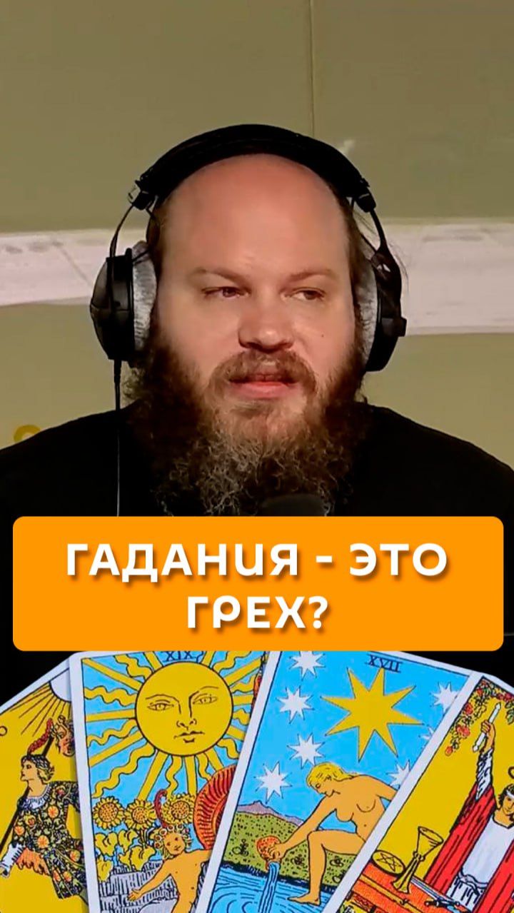 Гадания - это грех? смотреть онлайн
