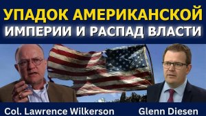 Лоуренс Уилкерсон: Упадок империи США и крах верховенства закона
