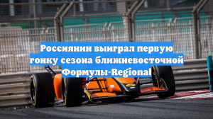 Россиянин выиграл первую гонку сезона ближневосточной Формулы-Regional