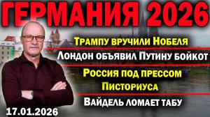 Трампу вручили Нобеля/Лондон объявил Путину бойкот/Россия под прессом Писториуса/Вайдель ломает табу