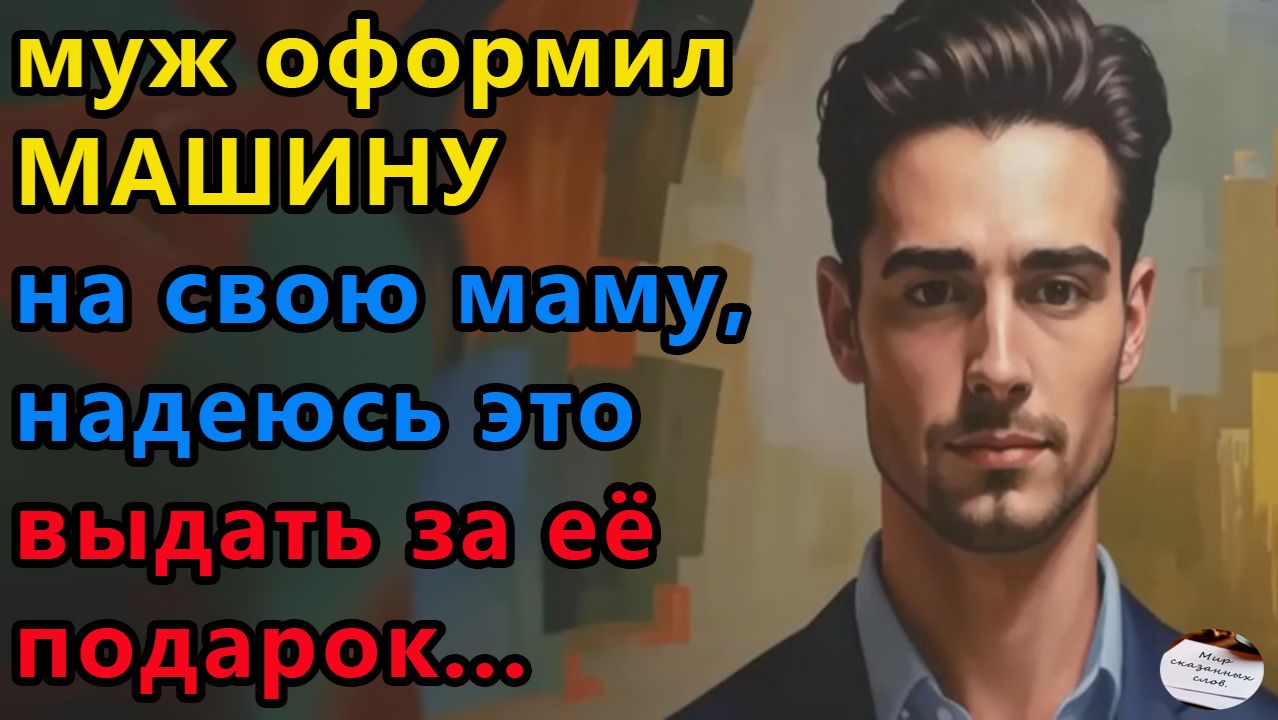 Истории из жизни|Муж оформил машину |Аудио рассказы|Аудиокниги слушать онлайн|Жизненные истории смотреть онлайн