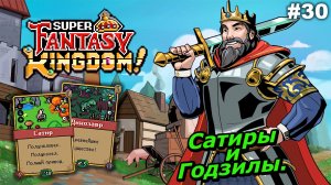 Сатиры и Годзилы   |   Super Fantasy Kingdom   |   #30