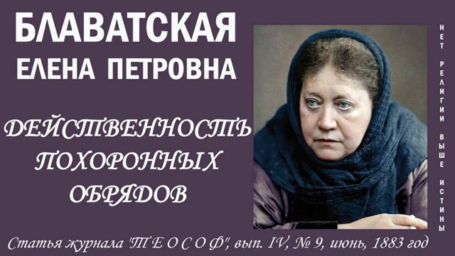 ДЕЙСТВЕННОСТЬ ПОХОРОННЫХ ОБРЯДОВ (Е.П. Блаватская, статья журнала Теософ, июнь,