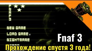 🩸 FNAF 3 ПЕРВАЯ НОЧЬ, ИГРАЮ СПУСТЯ 3 ГОДА! ➣ Fnaf 3 🩸