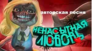 НЕНАСЫТНАЯ ЛЮБОВЬ // красивая песня // душевная песня // авторская песня //