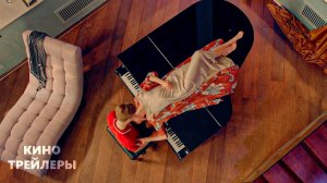 Первая✨👀Трейлер фильма (2026) Драма