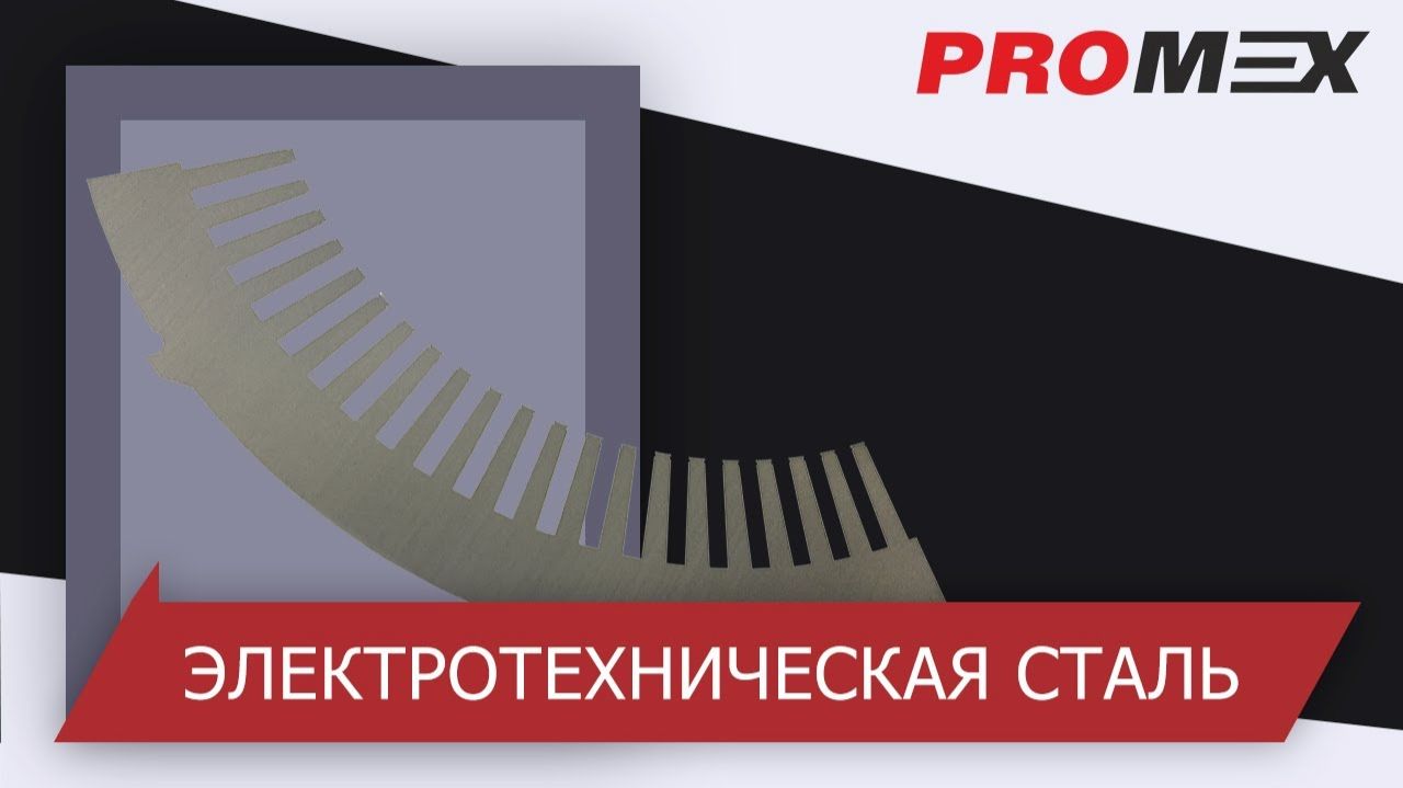 Электротехническая сталь 0,5 мм резка в ООО Промэкс смотреть онлайн