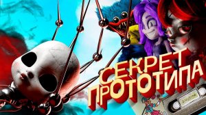 Главный СЕКРЕТ Пятой Главы Poppy Playtime - Внешность Прототипа Разгадана / Теория Поппи Плейтайм 5