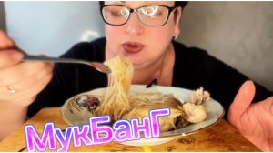 МУКБАНГ/Фунчозу можно есть и так!