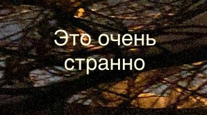 Это очень странно 1 серия