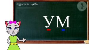 АЛФАВИТ 4 УРОК ПОДГОТОВКА РЕБЕНКА К ШКОЛЕ ДЛЯ 1 КЛАССА УЧИМ СОЕДИНЯТЬ ЗАКРЫТЫЕ СЛОГИ С КОШЕЧКОЙ