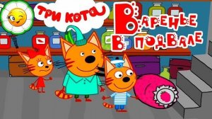 Три Кота Книжка Варенье в подвале! Как котята маме помогали!