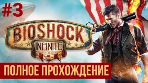 BioShock Infinite ▶ Полное прохождение #3