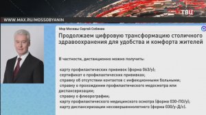Собянин рассказал о цифровой трансформации столичного здравоохранения