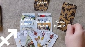 СТРЕЛЕЦ ♐ Таро-прогнозна неделю с 19 по 25 января
