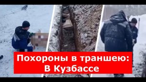 Похороны в траншею: В Кузбассе проверят видео с выброшенными телами бездомных