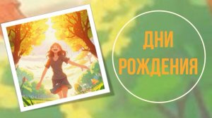 Дни рождения