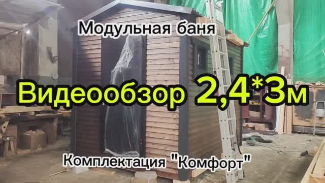Видеообзор бани 243м