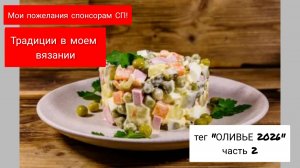 Тег ОЛИВЬЕ 2026/ часть 2 / Мои пожелания спонсорам/Мои традиции в вязании