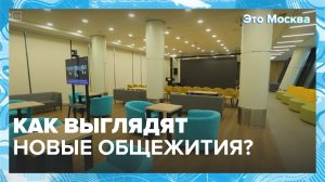 Как выглядят современные общежития? | Это Москва — Москва 24