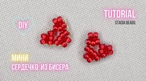 Маленькое сердечко из бисера своими руками 💖 простое плетение для начинающих
