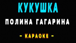 Караоке Полина Гагарина - Кукушка