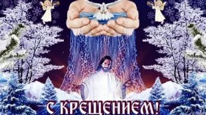 Свет Богоявления! Крещение господне. Красивая музыкальная открытка.