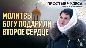 🕊 Молитвы Богу подарили второе сердце. Простые чудеса