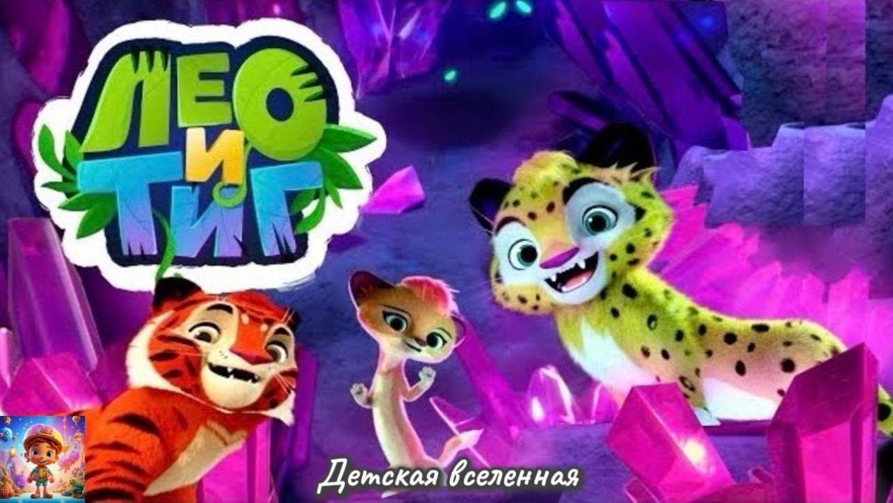 ЛЕО И ТИГ / ПУТЕШЕСТВИЕ ПО СКАЗАЧНОЙ ТАЙГЕ / ПОМОГАЕМ В ПЕЩЕРЕ ЛЕТУЧИМ МЫШАМ / ДЕТСКАЯ ВСЕЛЕННАЯ смотреть онлайн
