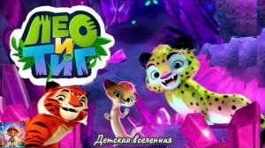 ЛЕО И ТИГ / ПУТЕШЕСТВИЕ ПО СКАЗАЧНОЙ ТАЙГЕ / ПОМОГАЕМ В ПЕЩЕРЕ ЛЕТУЧИМ МЫШАМ / ДЕТСКАЯ ВСЕЛЕННАЯ