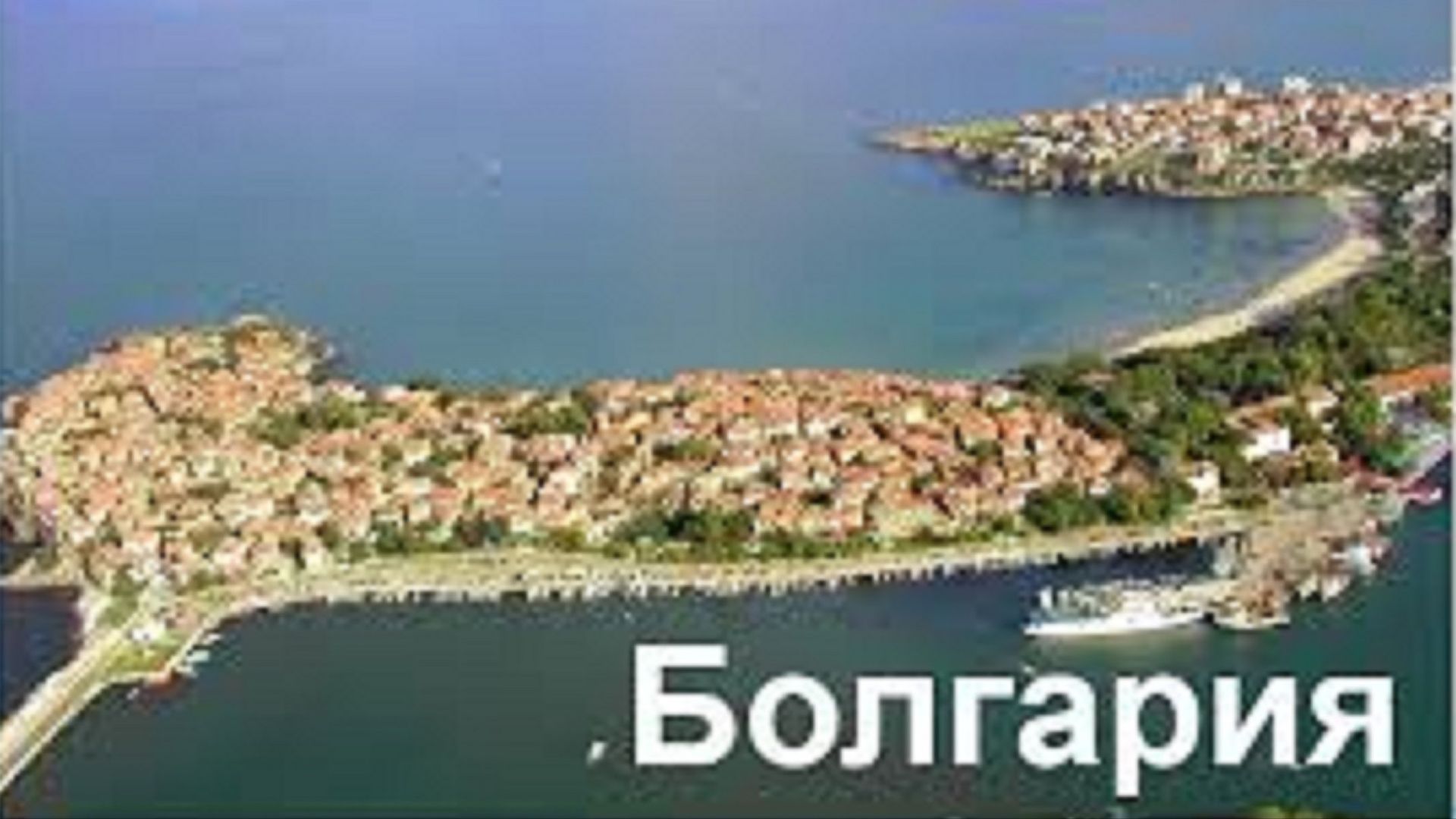 О любви к Болгарии