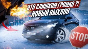 ЭТО СЛИШКОМ ГРОМКО? | СОЧНЫЙ выхлоп на INFINITY