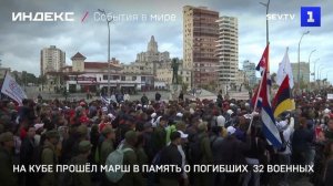 На Кубе прошёл марш в память о погибших 32 военных
