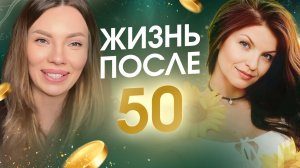Жизнь после 55 лет только началась: семейное дело с нуля, медовый месяц в 62, боли в теле больше нет