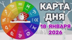 "КАРТА ДНЯ" на 18 ЯНВАРЯ 2026 года (Оракул "КАЛЕЙДОСКОП")!!!