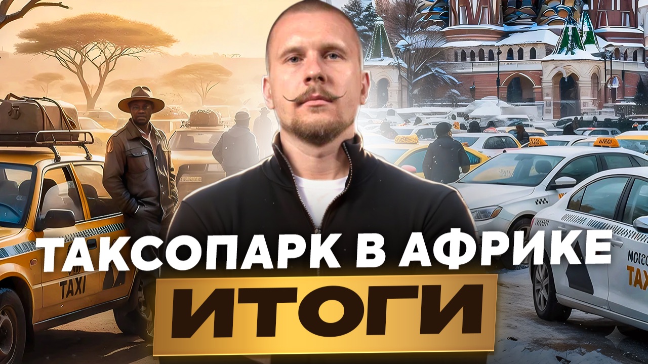 Яндекс Такси в Африке: документы,деньги и сроки. Как устроен таксопарк на 1000 машин? Подводим итоги смотреть онлайн