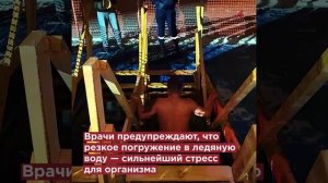 Купание в проруби на Крещение: правила безопасного погружения в ледяную воду