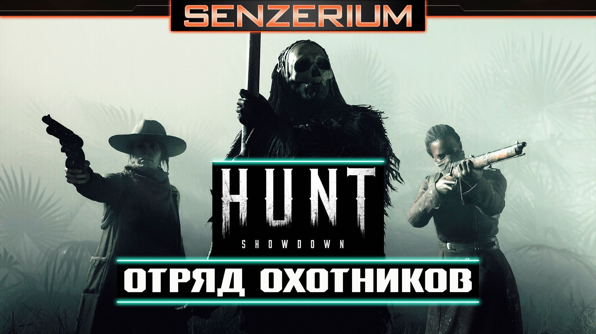 Hunt: Showdown - Отряд охотников смотреть онлайн