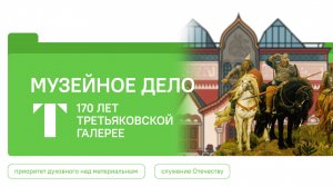 Разговоры о Важном 19.01.2026 Музейное дело. 170 лет Третьяковской галерее