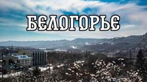 Село Белогорье и его окрестности❄️