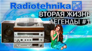 Радиотехника 101 - вторая жизнь легенды