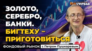 Золото, серебро, банки. Бигтеху - приготовиться | Петр Пушкарев