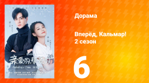 Вперёд, Кальмар 2 сезон 6 серия